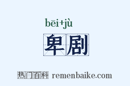 卑剧是什么意思的图片